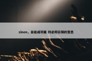 zinen，自能成羽翼 何必仰云梯的意思