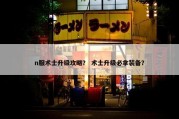 n服术士升级攻略？ 术士升级必拿装备？