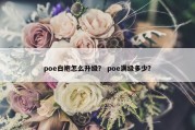 poe白袍怎么升级？ poe满级多少？