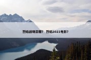 烈焰战场豆瓣？ 烈焰2021电影？