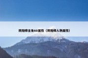 阴阳师主角60属性（阴阳师人物属性）