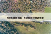 阴阳师立体召唤阵？ 阴阳师立体召唤阵在哪里？