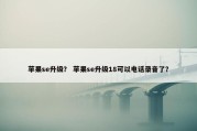 苹果se升级？ 苹果se升级18可以电话录音了？