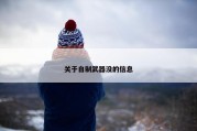 关于自制武器没的信息