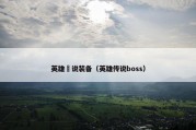 英雄伝说装备（英雄传说boss）