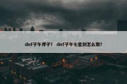 dnf子午斧子？ dnf子午七星剑怎么做？