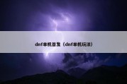 dnf单机首发（dnf单机玩法）