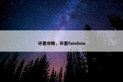 许墨攻略，许墨fandom