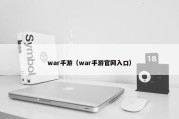 war手游（war手游官网入口）