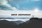 塞紫秋风（紫塞秋风游民星空）