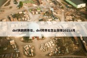 dnf奔跑跨界石，dnf跨界石怎么获得20218月