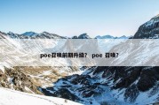 poe召唤前期升级？ poe 召唤？