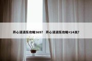 开心消消乐攻略369？ 开心消消乐攻略+14关？