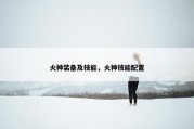 火神装备及技能，火神技能配置