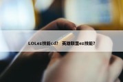 LOLez技能cd？ 英雄联盟ez技能？