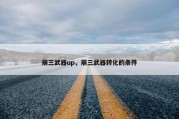 崩三武器up，崩三武器转化的条件