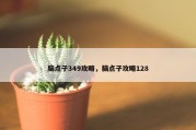 脑点子349攻略，脑点子攻略128