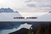 dnf任务排序？ dnf任务顺序？