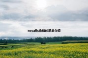 necalls攻略的简单介绍