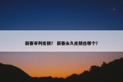新春审判皮肤？ 新春永久皮肤选哪个？