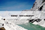 克裂技能？ 克烈什么技能减治疗？