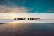起个荣耀名字（用荣耀起名字）