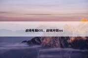 战场电脑iOS，战场冲突ios