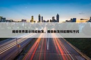魔兽世界显示技能触发，魔兽触发技能图标不闪
