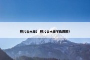 照片去水印？ 照片去水印不伤原图？