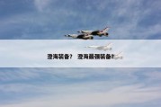 澄海装备？ 澄海最强装备？