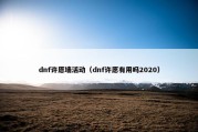 dnf许愿墙活动（dnf许愿有用吗2020）