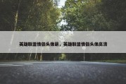 英雄联盟情侣头像萌，英雄联盟情侣头像高清