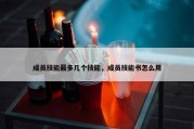 成员技能最多几个技能，成员技能书怎么用