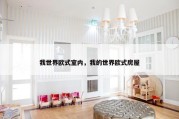 我世界欧式室内，我的世界欧式房屋