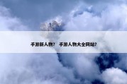 手游新人物？ 手游人物大全网站？