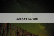 dnf角色表情（dnf 表情）