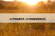 dnf开镇魂图任务（dnf镇魂图在哪里进去）