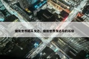 魔兽世界随从戈达，魔兽世界戈达乌的石块