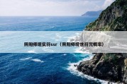 阴阳师现实符ssr（阴阳师现世符咒概率）