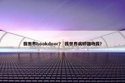 我世界bookdoor？ 我世界病娇强吻我？