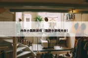 内存小酷跑游戏（酷跑小游戏大全）