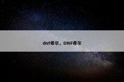 dnf希尔，DNF希尔