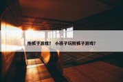 拖裤子游戏？ 小孩子玩脱裤子游戏？