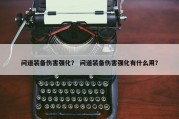 问道装备伤害强化？ 问道装备伤害强化有什么用？