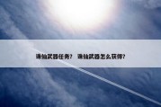 诛仙武器任务？ 诛仙武器怎么获得？