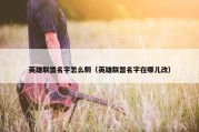英雄联盟名字怎么耨（英雄联盟名字在哪儿改）
