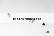 关于天龙八部手游预售价格的信息