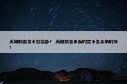 英雄联盟金币型装备？ 英雄联盟里面的金币怎么来的快？