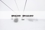 诸神战2内购？ 诸神之战2游戏？