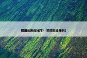 陌陌杀游戏技巧？ 陌陌游戏规则？